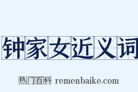 钟家女近义词是什么意思的图片